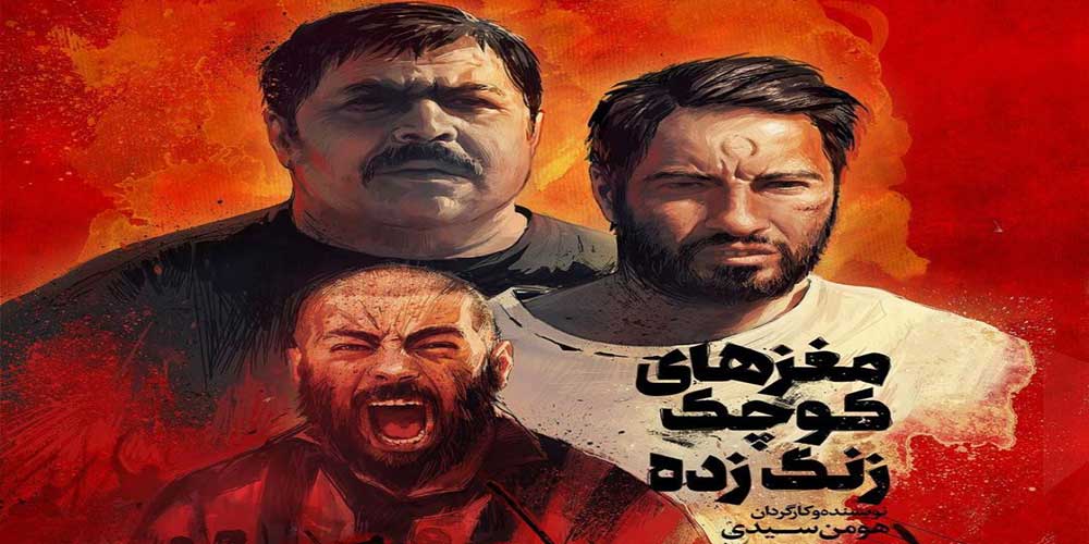 پوستر فیلم مغزهای کوچک زنگ زده